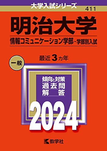 楽天市場】明治 情報コミュニケーション 赤本の通販 楽天市場】明治 情報コミュニケーション 赤本の通販