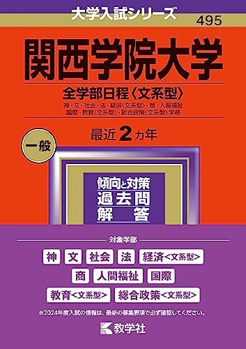 楽天市場】関西学院（学習参考書・問題集｜本・雑誌・コミック