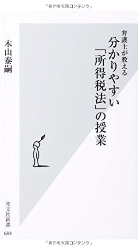弁護士が教える分かりやすい「所得税法」の授業 (光文社新書)