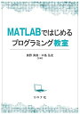 MATLABではじめるプログラミング教室
