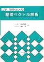 工学・物理のための基礎ベクトル解析
