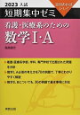 【30日間返品保証】商品説明に誤りがある場合は、無条件で弊社送料負担で商品到着後30日間返品を承ります。ご満足のいく取引となるよう精一杯対応させていただきます。※下記に商品説明およびコンディション詳細、出荷予定・配送方法・お届けまでの期間について記載しています。ご確認の上ご購入ください。【インボイス制度対応済み】当社ではインボイス制度に対応した適格請求書発行事業者番号（通称：T番号・登録番号）を印字した納品書（明細書）を商品に同梱してお送りしております。こちらをご利用いただくことで、税務申告時や確定申告時に消費税額控除を受けることが可能になります。また、適格請求書発行事業者番号の入った領収書・請求書をご注文履歴からダウンロードして頂くこともできます（宛名はご希望のものを入力して頂けます）。■商品名■2023 入試短期集中ゼミ 看護・医療系のための数学I・A■出版社■実教出版■著者■福島國光■発行年■2022/03/10■ISBN10■4407352833■ISBN13■9784407352832■コンディションランク■可コンディションランク説明ほぼ新品：未使用に近い状態の商品非常に良い：傷や汚れが少なくきれいな状態の商品良い：多少の傷や汚れがあるが、概ね良好な状態の商品(中古品として並の状態の商品)可：傷や汚れが目立つものの、使用には問題ない状態の商品■コンディション詳細■別冊付き。当商品はコンディション「可」の商品となります。多少の書き込みが有る場合や使用感、傷み、汚れ、記名・押印の消し跡・切り取り跡、箱・カバー欠品などがある場合もございますが、使用には問題のない状態です。水濡れ防止梱包の上、迅速丁寧に発送させていただきます。【発送予定日について】こちらの商品は午前9時までのご注文は当日に発送致します。午前9時以降のご注文は翌日に発送致します。※日曜日・年末年始（12/31〜1/3）は除きます（日曜日・年末年始は発送休業日です。祝日は発送しています）。(例)・月曜0時〜9時までのご注文：月曜日に発送・月曜9時〜24時までのご注文：火曜日に発送・土曜0時〜9時までのご注文：土曜日に発送・土曜9時〜24時のご注文：月曜日に発送・日曜0時〜9時までのご注文：月曜日に発送・日曜9時〜24時のご注文：月曜日に発送【送付方法について】ネコポス、宅配便またはレターパックでの発送となります。関東地方・東北地方・新潟県・北海道・沖縄県・離島以外は、発送翌日に到着します。関東地方・東北地方・新潟県・北海道・沖縄県・離島は、発送後2日での到着となります。商品説明と著しく異なる点があった場合や異なる商品が届いた場合は、到着後30日間は無条件で着払いでご返品後に返金させていただきます。メールまたはご注文履歴からご連絡ください。