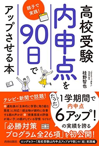 高校受験「内申点」を90日でアップさせる本~親子で実践!のサムネイル
