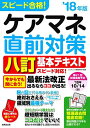 【30日間返品保証】商品説明に誤りがある場合は、無条件で弊社送料負担で商品到着後30日間返品を承ります。ご満足のいく取引となるよう精一杯対応させていただきます。※下記に商品説明およびコンディション詳細、出荷予定・配送方法・お届けまでの期間について記載しています。ご確認の上ご購入ください。【インボイス制度対応済み】当社ではインボイス制度に対応した適格請求書発行事業者番号（通称：T番号・登録番号）を印字した納品書（明細書）を商品に同梱してお送りしております。こちらをご利用いただくことで、税務申告時や確定申告時に消費税額控除を受けることが可能になります。また、適格請求書発行事業者番号の入った領収書・請求書をご注文履歴からダウンロードして頂くこともできます（宛名はご希望のものを入力して頂けます）。■商品名■スピード合格!ケアマネ直前対策 ’18年版■出版社■成美堂出版■著者■コンデックス情報研究所■発行年■2018/08/28■ISBN10■4415227422■ISBN13■9784415227429■コンディションランク■可コンディションランク説明ほぼ新品：未使用に近い状態の商品非常に良い：傷や汚れが少なくきれいな状態の商品良い：多少の傷や汚れがあるが、概ね良好な状態の商品(中古品として並の状態の商品)可：傷や汚れが目立つものの、使用には問題ない状態の商品■コンディション詳細■別冊付き。当商品はコンディション「可」の商品となります。多少の書き込みが有る場合や使用感、傷み、汚れ、記名・押印の消し跡・切り取り跡、箱・カバー欠品などがある場合もございますが、使用には問題のない状態です。水濡れ防止梱包の上、迅速丁寧に発送させていただきます。【発送予定日について】こちらの商品は午前9時までのご注文は当日に発送致します。午前9時以降のご注文は翌日に発送致します。※日曜日・年末年始（12/31〜1/3）は除きます（日曜日・年末年始は発送休業日です。祝日は発送しています）。(例)・月曜0時〜9時までのご注文：月曜日に発送・月曜9時〜24時までのご注文：火曜日に発送・土曜0時〜9時までのご注文：土曜日に発送・土曜9時〜24時のご注文：月曜日に発送・日曜0時〜9時までのご注文：月曜日に発送・日曜9時〜24時のご注文：月曜日に発送【送付方法について】ネコポス、宅配便またはレターパックでの発送となります。関東地方・東北地方・新潟県・北海道・沖縄県・離島以外は、発送翌日に到着します。関東地方・東北地方・新潟県・北海道・沖縄県・離島は、発送後2日での到着となります。商品説明と著しく異なる点があった場合や異なる商品が届いた場合は、到着後30日間は無条件で着払いでご返品後に返金させていただきます。メールまたはご注文履歴からご連絡ください。