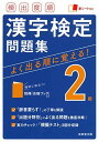 【30日間返品保証】商品説明に誤りがある場合は、無条件で弊社送料負担で商品到着後30日間返品を承ります。ご満足のいく取引となるよう精一杯対応させていただきます。※下記に商品説明およびコンディション詳細、出荷予定・配送方法・お届けまでの期間について記載しています。ご確認の上ご購入ください。【インボイス制度対応済み】当社ではインボイス制度に対応した適格請求書発行事業者番号（通称：T番号・登録番号）を印字した納品書（明細書）を商品に同梱してお送りしております。こちらをご利用いただくことで、税務申告時や確定申告時に消費税額控除を受けることが可能になります。また、適格請求書発行事業者番号の入った領収書・請求書をご注文履歴からダウンロードして頂くこともできます（宛名はご希望のものを入力して頂けます）。■商品名■頻出度順 漢字検定2級問題集 [単行本] 成美堂出版編集部■出版社■成美堂出版■著者■成美堂出版編集部■発行年■2020/12/02■ISBN10■4415232027■ISBN13■9784415232027■コンディションランク■良いコンディションランク説明ほぼ新品：未使用に近い状態の商品非常に良い：傷や汚れが少なくきれいな状態の商品良い：多少の傷や汚れがあるが、概ね良好な状態の商品(中古品として並の状態の商品)可：傷や汚れが目立つものの、使用には問題ない状態の商品■コンディション詳細■別冊付き。書き込みありません。古本のため多少の使用感やスレ・キズ・傷みなどあることもございますが全体的に概ね良好な状態です。水濡れ防止梱包の上、迅速丁寧に発送させていただきます。【発送予定日について】こちらの商品は午前9時までのご注文は当日に発送致します。午前9時以降のご注文は翌日に発送致します。※日曜日・年末年始（12/31〜1/3）は除きます（日曜日・年末年始は発送休業日です。祝日は発送しています）。(例)・月曜0時〜9時までのご注文：月曜日に発送・月曜9時〜24時までのご注文：火曜日に発送・土曜0時〜9時までのご注文：土曜日に発送・土曜9時〜24時のご注文：月曜日に発送・日曜0時〜9時までのご注文：月曜日に発送・日曜9時〜24時のご注文：月曜日に発送【送付方法について】ネコポス、宅配便またはレターパックでの発送となります。関東地方・東北地方・新潟県・北海道・沖縄県・離島以外は、発送翌日に到着します。関東地方・東北地方・新潟県・北海道・沖縄県・離島は、発送後2日での到着となります。商品説明と著しく異なる点があった場合や異なる商品が届いた場合は、到着後30日間は無条件で着払いでご返品後に返金させていただきます。メールまたはご注文履歴からご連絡ください。