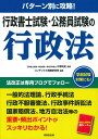 【30日間返品保証】商品説明に誤りがある場合は、無条件で弊社送料負担で商品到着後30日間返品を承ります。ご満足のいく取引となるよう精一杯対応させていただきます。※下記に商品説明およびコンディション詳細、出荷予定・配送方法・お届けまでの期間について記載しています。ご確認の上ご購入ください。【インボイス制度対応済み】当社ではインボイス制度に対応した適格請求書発行事業者番号（通称：T番号・登録番号）を印字した納品書（明細書）を商品に同梱してお送りしております。こちらをご利用いただくことで、税務申告時や確定申告時に消費税額控除を受けることが可能になります。また、適格請求書発行事業者番号の入った領収書・請求書をご注文履歴からダウンロードして頂くこともできます（宛名はご希望のものを入力して頂けます）。■商品名■パターン別に攻略! 行政書士試験・公務員試験の行政法■出版社■成美堂出版■著者■コンデックス情報研究■発行年■2022/05/31■ISBN10■4415235190■ISBN13■9784415235196■コンディションランク■良いコンディションランク説明ほぼ新品：未使用に近い状態の商品非常に良い：傷や汚れが少なくきれいな状態の商品良い：多少の傷や汚れがあるが、概ね良好な状態の商品(中古品として並の状態の商品)可：傷や汚れが目立つものの、使用には問題ない状態の商品■コンディション詳細■書き込みありません。古本のため多少の使用感やスレ・キズ・傷みなどあることもございますが全体的に概ね良好な状態です。水濡れ防止梱包の上、迅速丁寧に発送させていただきます。【発送予定日について】こちらの商品は午前9時までのご注文は当日に発送致します。午前9時以降のご注文は翌日に発送致します。※日曜日・年末年始（12/31〜1/3）は除きます（日曜日・年末年始は発送休業日です。祝日は発送しています）。(例)・月曜0時〜9時までのご注文：月曜日に発送・月曜9時〜24時までのご注文：火曜日に発送・土曜0時〜9時までのご注文：土曜日に発送・土曜9時〜24時のご注文：月曜日に発送・日曜0時〜9時までのご注文：月曜日に発送・日曜9時〜24時のご注文：月曜日に発送【送付方法について】ネコポス、宅配便またはレターパックでの発送となります。関東地方・東北地方・新潟県・北海道・沖縄県・離島以外は、発送翌日に到着します。関東地方・東北地方・新潟県・北海道・沖縄県・離島は、発送後2日での到着となります。商品説明と著しく異なる点があった場合や異なる商品が届いた場合は、到着後30日間は無条件で着払いでご返品後に返金させていただきます。メールまたはご注文履歴からご連絡ください。