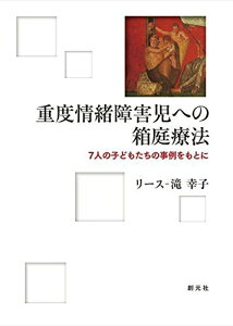 重度情緒障害児への箱庭療法:7人の子どもたちの事例をもとに