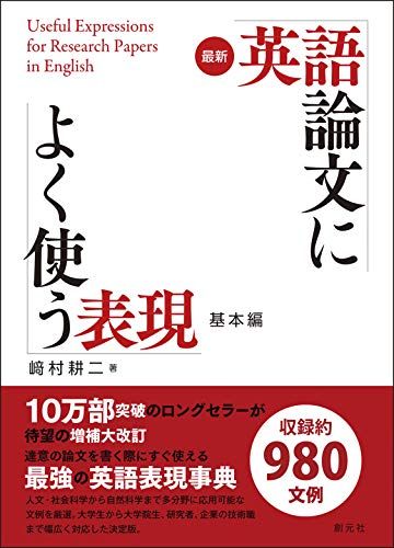 最新 英語論文によく使う表現 基本編