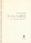 ヨーロッパの歴史: 西ローマ帝国の解体から近代初頭まで