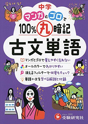 中学 マンガとゴロで100%丸暗記 古文単語：高校入試の古文読解に必要十分な232語をばっちりマスター！ (受験研究社)のサムネイル