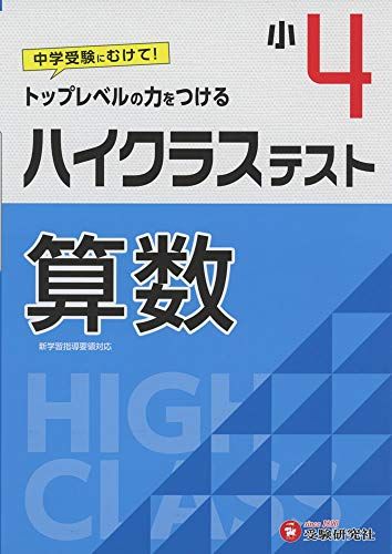 小学4年 ハイクラステスト 算数: 小学生向け問題集/中学入試にむけて! トップレベルの力をつける (受験研究社) 受験研究社; 小学教育研究会のサムネイル