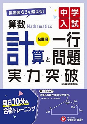 中学入試 実力突破 算数計算と一行問題:偏差値63を超える! (受験研究社)  受験研究社