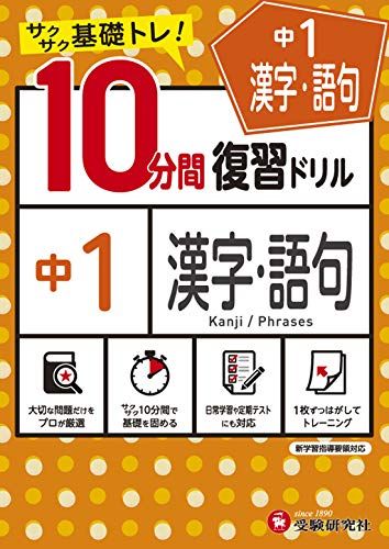 中学10分間復習ドリル 漢字・語句1年:サクサク基礎トレ! (受験研究社)のサムネイル