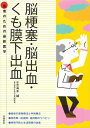 患者のための最新医学 脳梗塞・脳出血・くも膜下出血 (患者のための最新医学シリーズ)