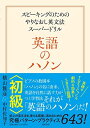 英語のハノン 初級 ――スピーキングのためのやりなおし英文法スーパードリル (単行本)