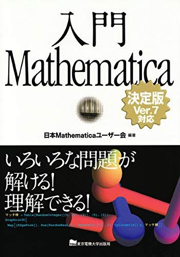 【30日間返品保証】商品説明に誤りがある場合は、無条件で弊社送料負担で商品到着後30日間返品を承ります。ご満足のいく取引となるよう精一杯対応させていただきます。※下記に商品説明およびコンディション詳細、出荷予定・配送方法・お届けまでの期間について記載しています。ご確認の上ご購入ください。【インボイス制度対応済み】当社ではインボイス制度に対応した適格請求書発行事業者番号（通称：T番号・登録番号）を印字した納品書（明細書）を商品に同梱してお送りしております。こちらをご利用いただくことで、税務申告時や確定申告時に消費税額控除を受けることが可能になります。また、適格請求書発行事業者番号の入った領収書・請求書をご注文履歴からダウンロードして頂くこともできます（宛名はご希望のものを入力して頂けます）。■商品名■入門Mathematica 【決定版】 Ver.7対応■出版社■東京電機大学出版局■著者■日本Mathematicaユーザー会編著■発行年■2009/06/20■ISBN10■4501546204■ISBN13■9784501546205■コンディションランク■可コンディションランク説明ほぼ新品：未使用に近い状態の商品非常に良い：傷や汚れが少なくきれいな状態の商品良い：多少の傷や汚れがあるが、概ね良好な状態の商品(中古品として並の状態の商品)可：傷や汚れが目立つものの、使用には問題ない状態の商品■コンディション詳細■書き込みありません。弊社の良水準の商品より使用感や傷み、汚れがあるため可のコンディションとしております。可の商品の中ではコンディションが比較的良く、使用にあたって問題のない商品です。水濡れ防止梱包の上、迅速丁寧に発送させていただきます。【発送予定日について】こちらの商品は午前9時までのご注文は当日に発送致します。午前9時以降のご注文は翌日に発送致します。※日曜日・年末年始（12/31〜1/3）は除きます（日曜日・年末年始は発送休業日です。祝日は発送しています）。(例)・月曜0時〜9時までのご注文：月曜日に発送・月曜9時〜24時までのご注文：火曜日に発送・土曜0時〜9時までのご注文：土曜日に発送・土曜9時〜24時のご注文：月曜日に発送・日曜0時〜9時までのご注文：月曜日に発送・日曜9時〜24時のご注文：月曜日に発送【送付方法について】ネコポス、宅配便またはレターパックでの発送となります。関東地方・東北地方・新潟県・北海道・沖縄県・離島以外は、発送翌日に到着します。関東地方・東北地方・新潟県・北海道・沖縄県・離島は、発送後2日での到着となります。商品説明と著しく異なる点があった場合や異なる商品が届いた場合は、到着後30日間は無条件で着払いでご返品後に返金させていただきます。メールまたはご注文履歴からご連絡ください。