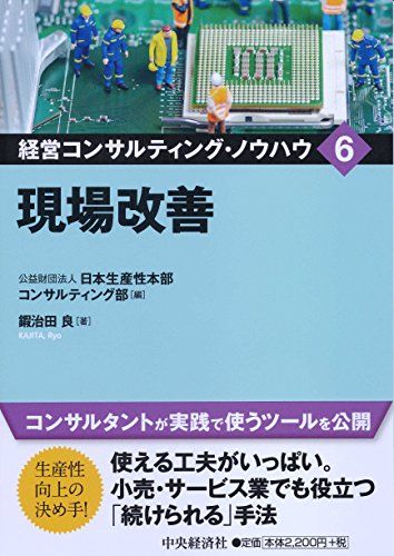 【30日間返品保証】商品説明に誤りがある場合は、無条件で弊社送料負担で商品到着後30日間返品を承ります。ご満足のいく取引となるよう精一杯対応させていただきます。※下記に商品説明およびコンディション詳細、出荷予定・配送方法・お届けまでの期間について記載しています。ご確認の上ご購入ください。【インボイス制度対応済み】当社ではインボイス制度に対応した適格請求書発行事業者番号（通称：T番号・登録番号）を印字した納品書（明細書）を商品に同梱してお送りしております。こちらをご利用いただくことで、税務申告時や確定申告時に消費税額控除を受けることが可能になります。また、適格請求書発行事業者番号の入った領収書・請求書をご注文履歴からダウンロードして頂くこともできます（宛名はご希望のものを入力して頂けます）。■商品名■6 現場改善 (経営コンサルティング・ノウハウ)■出版社■中央経済社■著者■鍜治田 良■発行年■2014/09/18■ISBN10■4502114618■ISBN13■9784502114618■コンディションランク■非常に良いコンディションランク説明ほぼ新品：未使用に近い状態の商品非常に良い：傷や汚れが少なくきれいな状態の商品良い：多少の傷や汚れがあるが、概ね良好な状態の商品(中古品として並の状態の商品)可：傷や汚れが目立つものの、使用には問題ない状態の商品■コンディション詳細■書き込みありません。古本ではございますが、使用感少なくきれいな状態の書籍です。弊社基準で良よりコンデションが良いと判断された商品となります。水濡れ防止梱包の上、迅速丁寧に発送させていただきます。【発送予定日について】こちらの商品は午前9時までのご注文は当日に発送致します。午前9時以降のご注文は翌日に発送致します。※日曜日・年末年始（12/31〜1/3）は除きます（日曜日・年末年始は発送休業日です。祝日は発送しています）。(例)・月曜0時〜9時までのご注文：月曜日に発送・月曜9時〜24時までのご注文：火曜日に発送・土曜0時〜9時までのご注文：土曜日に発送・土曜9時〜24時のご注文：月曜日に発送・日曜0時〜9時までのご注文：月曜日に発送・日曜9時〜24時のご注文：月曜日に発送【送付方法について】ネコポス、宅配便またはレターパックでの発送となります。関東地方・東北地方・新潟県・北海道・沖縄県・離島以外は、発送翌日に到着します。関東地方・東北地方・新潟県・北海道・沖縄県・離島は、発送後2日での到着となります。商品説明と著しく異なる点があった場合や異なる商品が届いた場合は、到着後30日間は無条件で着払いでご返品後に返金させていただきます。メールまたはご注文履歴からご連絡ください。