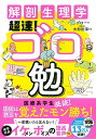 【30日間返品保証】商品説明に誤りがある場合は、無条件で弊社送料負担で商品到着後30日間返品を承ります。ご満足のいく取引となるよう精一杯対応させていただきます。※下記に商品説明およびコンディション詳細、出荷予定・配送方法・お届けまでの期間について記載しています。ご確認の上ご購入ください。【インボイス制度対応済み】当社ではインボイス制度に対応した適格請求書発行事業者番号（通称：T番号・登録番号）を印字した納品書（明細書）を商品に同梱してお送りしております。こちらをご利用いただくことで、税務申告時や確定申告時に消費税額控除を受けることが可能になります。また、適格請求書発行事業者番号の入った領収書・請求書をご注文履歴からダウンロードして頂くこともできます（宛名はご希望のものを入力して頂けます）。■商品名■解剖生理学 超速! ゴロ勉■出版社■永岡書店■著者■■発行年■■ISBN10■4522435878■ISBN13■9784522435878■コンディションランク■非常に良いコンディションランク説明ほぼ新品：未使用に近い状態の商品非常に良い：傷や汚れが少なくきれいな状態の商品良い：多少の傷や汚れがあるが、概ね良好な状態の商品(中古品として並の状態の商品)可：傷や汚れが目立つものの、使用には問題ない状態の商品■コンディション詳細■書き込みありません。古本ではございますが、使用感少なくきれいな状態の書籍です。弊社基準で良よりコンデションが良いと判断された商品となります。水濡れ防止梱包の上、迅速丁寧に発送させていただきます。【発送予定日について】こちらの商品は午前9時までのご注文は当日に発送致します。午前9時以降のご注文は翌日に発送致します。※日曜日・年末年始（12/31〜1/3）は除きます（日曜日・年末年始は発送休業日です。祝日は発送しています）。(例)・月曜0時〜9時までのご注文：月曜日に発送・月曜9時〜24時までのご注文：火曜日に発送・土曜0時〜9時までのご注文：土曜日に発送・土曜9時〜24時のご注文：月曜日に発送・日曜0時〜9時までのご注文：月曜日に発送・日曜9時〜24時のご注文：月曜日に発送【送付方法について】ネコポス、宅配便またはレターパックでの発送となります。関東地方・東北地方・新潟県・北海道・沖縄県・離島以外は、発送翌日に到着します。関東地方・東北地方・新潟県・北海道・沖縄県・離島は、発送後2日での到着となります。商品説明と著しく異なる点があった場合や異なる商品が届いた場合は、到着後30日間は無条件で着払いでご返品後に返金させていただきます。メールまたはご注文履歴からご連絡ください。