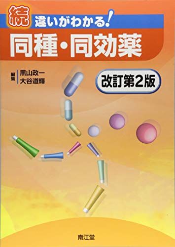続 違いがわかる!同種・同効薬(改訂第2版) 黒山 政一; 大谷 道輝