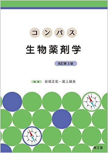 コンパス生物薬剤学(改訂第3版)