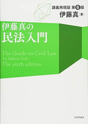 伊藤真の民法入門 第6版 伊藤 真