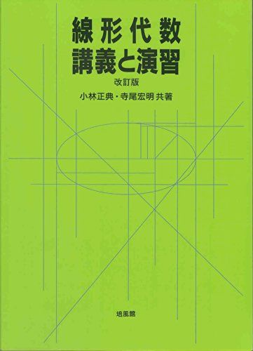 線形代数・講義と演習 小林 正典; 寺尾 宏明