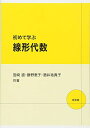 初めて学ぶ線形代数