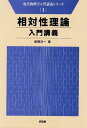 相対性理論入門講義 (現代物理学入門講義シリーズ 1) 風間 洋一