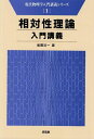 相対性理論入門講義 (現代物理学入門講義シリーズ 1)