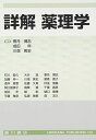 詳解薬理学