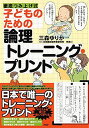 子どものための論理トレーニング プリント 単行本 三森ゆりか