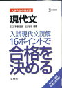 現代文入試現代文読解16ポイントで