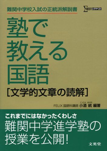 塾で教える国語―文学的文章の読解 (シグマベスト)