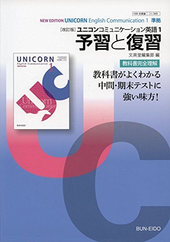 楽天市場】ユニコン コミュニケーション英語 予習と復習の通販 楽天市場】ユニコン コミュニケーション英語 予習と復習の通販