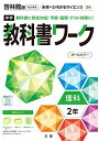 中学教科書ワーク 理科 2年 啓林館版 (オールカラー,付録付き)