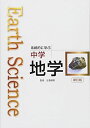 Earth Science系統的に学ぶ中学地学