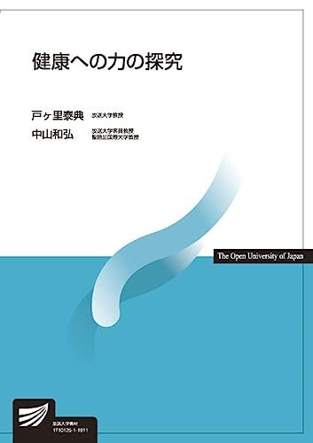 健康への力の探究 (放送大学教材) [単行本] 泰典，戸ヶ里; 和弘，中山