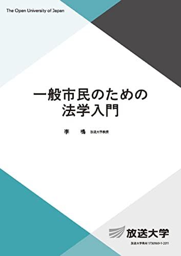 【30日間返品保証】商品説明に誤りがある場合は、無条件で弊社送料負担で商品到着後30日間返品を承ります。ご満足のいく取引となるよう精一杯対応させていただきます。※下記に商品説明およびコンディション詳細、出荷予定・配送方法・お届けまでの期間について記載しています。ご確認の上ご購入ください。【インボイス制度対応済み】当社ではインボイス制度に対応した適格請求書発行事業者番号（通称：T番号・登録番号）を印字した納品書（明細書）を商品に同梱してお送りしております。こちらをご利用いただくことで、税務申告時や確定申告時に消費税額控除を受けることが可能になります。また、適格請求書発行事業者番号の入った領収書・請求書をご注文履歴からダウンロードして頂くこともできます（宛名はご希望のものを入力して頂けます）。■商品名■一般市民のための法学入門 (放送大学教材)■出版社■放送大学教育振興会■著者■李 鳴■発行年■2023/03/20■ISBN10■4595324057■ISBN13■9784595324055■コンディションランク■可コンディションランク説明ほぼ新品：未使用に近い状態の商品非常に良い：傷や汚れが少なくきれいな状態の商品良い：多少の傷や汚れがあるが、概ね良好な状態の商品(中古品として並の状態の商品)可：傷や汚れが目立つものの、使用には問題ない状態の商品■コンディション詳細■わずかに書き込みあります（10ページ以下）。その他概ね良好。わずかに書き込みがある以外は良のコンディション相当の商品です。水濡れ防止梱包の上、迅速丁寧に発送させていただきます。【発送予定日について】こちらの商品は午前9時までのご注文は当日に発送致します。午前9時以降のご注文は翌日に発送致します。※日曜日・年末年始（12/31〜1/3）は除きます（日曜日・年末年始は発送休業日です。祝日は発送しています）。(例)・月曜0時〜9時までのご注文：月曜日に発送・月曜9時〜24時までのご注文：火曜日に発送・土曜0時〜9時までのご注文：土曜日に発送・土曜9時〜24時のご注文：月曜日に発送・日曜0時〜9時までのご注文：月曜日に発送・日曜9時〜24時のご注文：月曜日に発送【送付方法について】ネコポス、宅配便またはレターパックでの発送となります。関東地方・東北地方・新潟県・北海道・沖縄県・離島以外は、発送翌日に到着します。関東地方・東北地方・新潟県・北海道・沖縄県・離島は、発送後2日での到着となります。商品説明と著しく異なる点があった場合や異なる商品が届いた場合は、到着後30日間は無条件で着払いでご返品後に返金させていただきます。メールまたはご注文履歴からご連絡ください。