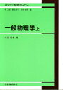 一般物理学 上 (パリティ物理学コース) 太田 信義
