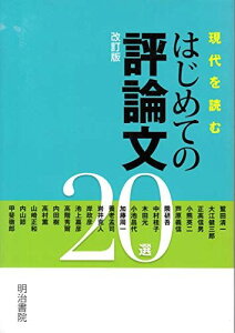 現代を読むはじめての評論文20選 [単行本] 沢豊彦; 犬塚大蔵