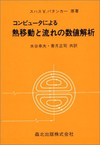 コンピュ-タによる熱移動と流れの数値解析