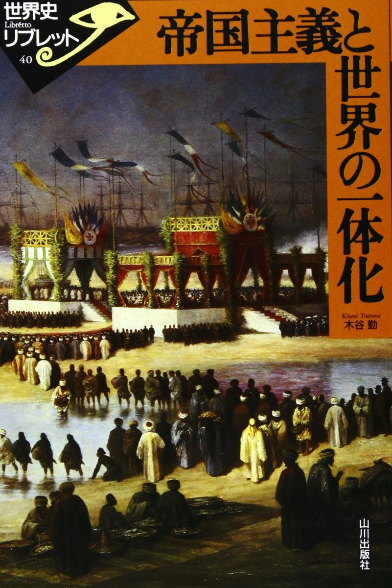 帝国主義と世界の一体化 (世界史リブレット 40)