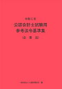 令和5年 公認会計士試験用参考法令基準集(企業法)