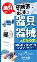研修医に絶対必要な器具・器械がわかる本。?使い方と使い分けマスターガイド