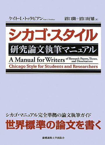 【30日間返品保証】商品説明に誤りがある場合は、無条件で弊社送料負担で商品到着後30日間返品を承ります。ご満足のいく取引となるよう精一杯対応させていただきます。※下記に商品説明およびコンディション詳細、出荷予定・配送方法・お届けまでの期間について記載しています。ご確認の上ご購入ください。【インボイス制度対応済み】当社ではインボイス制度に対応した適格請求書発行事業者番号（通称：T番号・登録番号）を印字した納品書（明細書）を商品に同梱してお送りしております。こちらをご利用いただくことで、税務申告時や確定申告時に消費税額控除を受けることが可能になります。また、適格請求書発行事業者番号の入った領収書・請求書をご注文履歴からダウンロードして頂くこともできます（宛名はご希望のものを入力して頂けます）。■商品名■シカゴ・スタイル 研究論文執筆マニュアル■出版社■慶應義塾大学出版会■著者■ケイト・L・トゥラビアン■発行年■2012/10/31■ISBN10■4766419774■ISBN13■9784766419771■コンディションランク■良いコンディションランク説明ほぼ新品：未使用に近い状態の商品非常に良い：傷や汚れが少なくきれいな状態の商品良い：多少の傷や汚れがあるが、概ね良好な状態の商品(中古品として並の状態の商品)可：傷や汚れが目立つものの、使用には問題ない状態の商品■コンディション詳細■書き込みありません。古本のため多少の使用感やスレ・キズ・傷みなどあることもございますが全体的に概ね良好な状態です。水濡れ防止梱包の上、迅速丁寧に発送させていただきます。【発送予定日について】こちらの商品は午前9時までのご注文は当日に発送致します。午前9時以降のご注文は翌日に発送致します。※日曜日・年末年始（12/31〜1/3）は除きます（日曜日・年末年始は発送休業日です。祝日は発送しています）。(例)・月曜0時〜9時までのご注文：月曜日に発送・月曜9時〜24時までのご注文：火曜日に発送・土曜0時〜9時までのご注文：土曜日に発送・土曜9時〜24時のご注文：月曜日に発送・日曜0時〜9時までのご注文：月曜日に発送・日曜9時〜24時のご注文：月曜日に発送【送付方法について】ネコポス、宅配便またはレターパックでの発送となります。関東地方・東北地方・新潟県・北海道・沖縄県・離島以外は、発送翌日に到着します。関東地方・東北地方・新潟県・北海道・沖縄県・離島は、発送後2日での到着となります。商品説明と著しく異なる点があった場合や異なる商品が届いた場合は、到着後30日間は無条件で着払いでご返品後に返金させていただきます。メールまたはご注文履歴からご連絡ください。