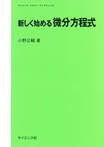 新しく始める微分方程式 (サイエンステキストライブラリ 13)