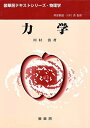 力学 (裳華房テキストシリーズ-物理学) 川村 清