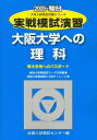 実戦模試演習大阪大学への理科 2009年版 (大学入試完全対策シリーズ)