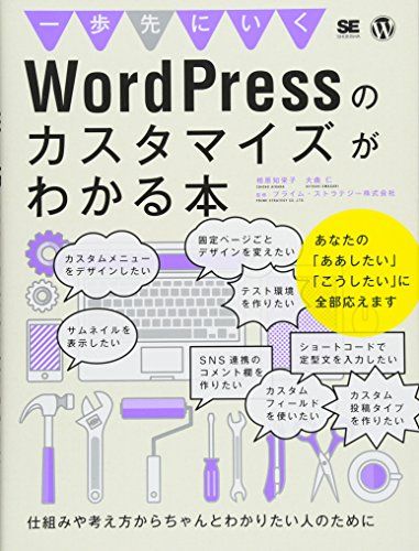 一歩先にいくWordPressのカスタマイズがわかる本: 仕組みや考え方からちゃんとわかりたい人のために