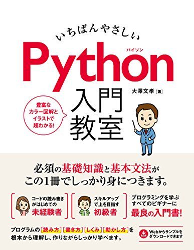 いちばんやさしい Python入門教室